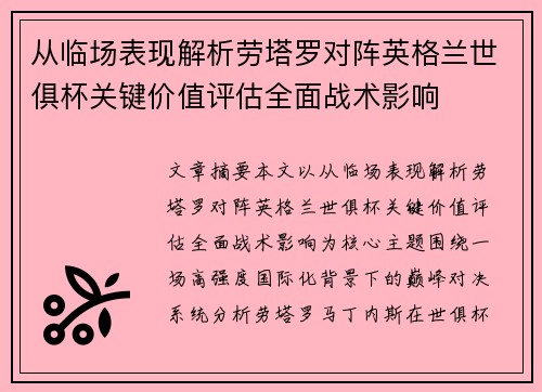 从临场表现解析劳塔罗对阵英格兰世俱杯关键价值评估全面战术影响
