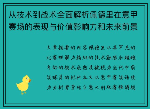 从技术到战术全面解析佩德里在意甲赛场的表现与价值影响力和未来前景