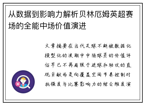 从数据到影响力解析贝林厄姆英超赛场的全能中场价值演进