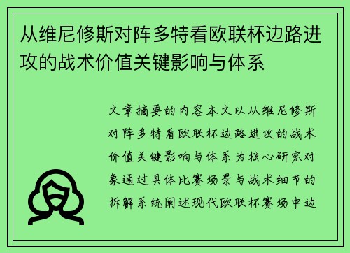 从维尼修斯对阵多特看欧联杯边路进攻的战术价值关键影响与体系