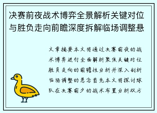 决赛前夜战术博弈全景解析关键对位与胜负走向前瞻深度拆解临场调整悬念