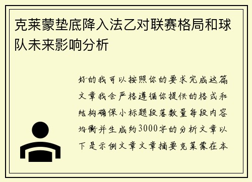 克莱蒙垫底降入法乙对联赛格局和球队未来影响分析