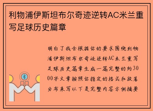 利物浦伊斯坦布尔奇迹逆转AC米兰重写足球历史篇章