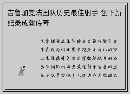 吉鲁加冕法国队历史最佳射手 创下新纪录成就传奇