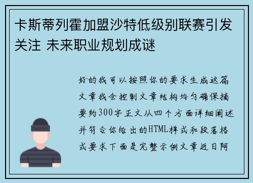 卡斯蒂列霍加盟沙特低级别联赛引发关注 未来职业规划成谜