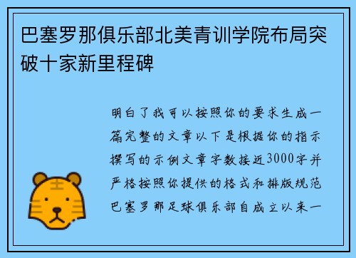 巴塞罗那俱乐部北美青训学院布局突破十家新里程碑