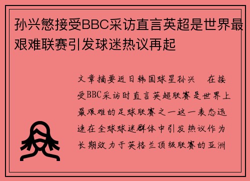 孙兴慜接受BBC采访直言英超是世界最艰难联赛引发球迷热议再起