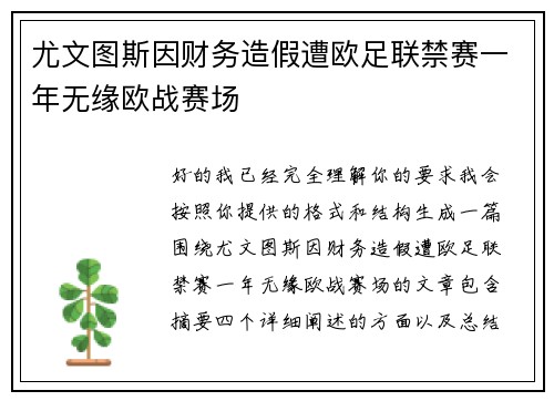 尤文图斯因财务造假遭欧足联禁赛一年无缘欧战赛场