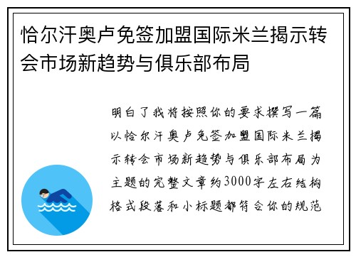 恰尔汗奥卢免签加盟国际米兰揭示转会市场新趋势与俱乐部布局 恰尔汗奥卢免签加盟国际米兰揭示转会市场新趋势与俱乐部布局