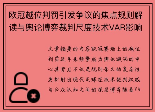 欧冠越位判罚引发争议的焦点规则解读与舆论博弈裁判尺度技术VAR影响