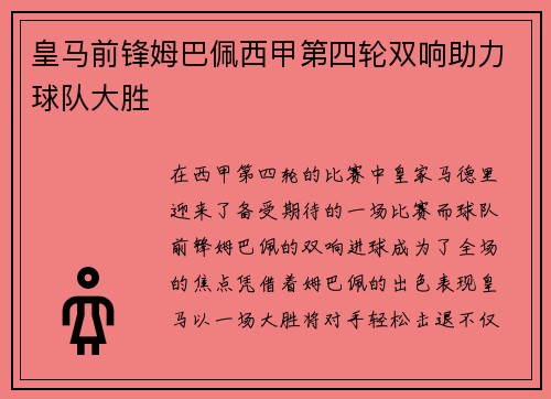 皇马前锋姆巴佩西甲第四轮双响助力球队大胜