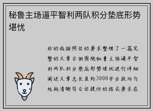 秘鲁主场逼平智利两队积分垫底形势堪忧