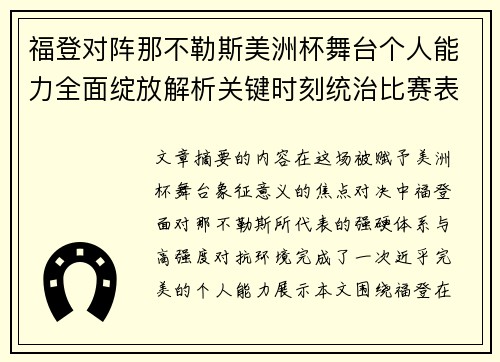 福登对阵那不勒斯美洲杯舞台个人能力全面绽放解析关键时刻统治比赛表现 福登对阵那不勒斯美洲杯舞台个人能力全面绽放解析关键时刻统治比赛表现