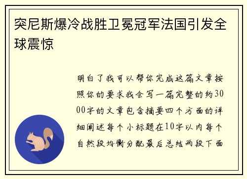 突尼斯爆冷战胜卫冕冠军法国引发全球震惊