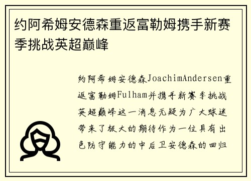 约阿希姆安德森重返富勒姆携手新赛季挑战英超巅峰