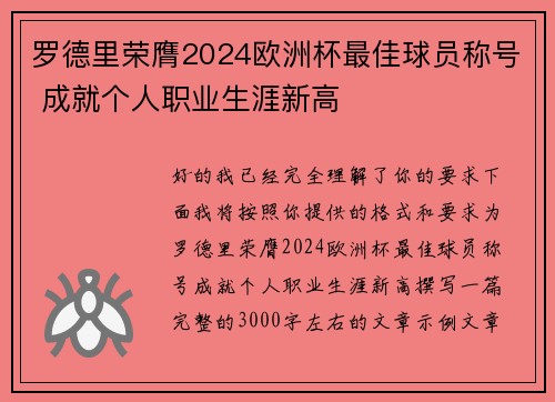 罗德里荣膺2024欧洲杯最佳球员称号 成就个人职业生涯新高