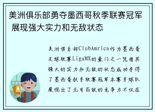 美洲俱乐部勇夺墨西哥秋季联赛冠军 展现强大实力和无敌状态