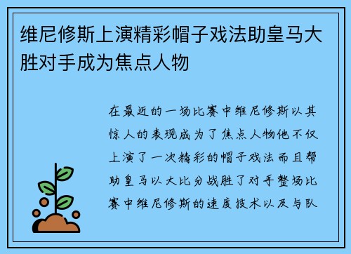 维尼修斯上演精彩帽子戏法助皇马大胜对手成为焦点人物 维尼修斯上演精彩帽子戏法助皇马大胜对手成为焦点人物