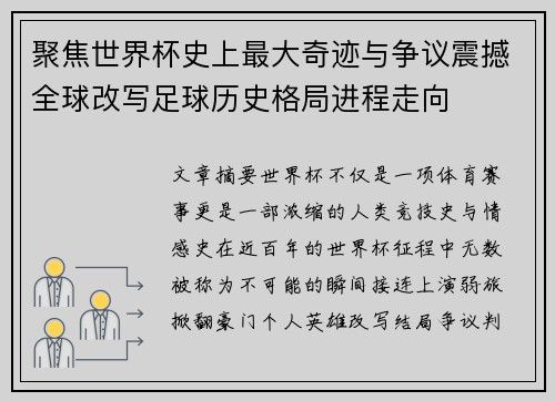聚焦世界杯史上最大奇迹与争议震撼全球改写足球历史格局进程走向