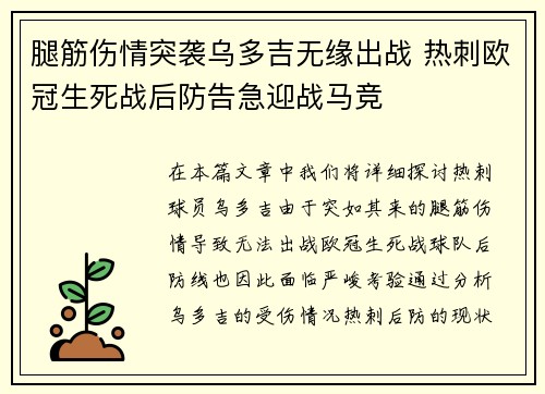 腿筋伤情突袭乌多吉无缘出战 热刺欧冠生死战后防告急迎战马竞