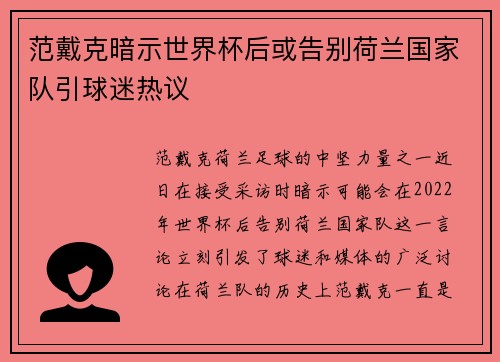 范戴克暗示世界杯后或告别荷兰国家队引球迷热议