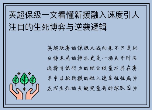英超保级一文看懂新援融入速度引人注目的生死博弈与逆袭逻辑