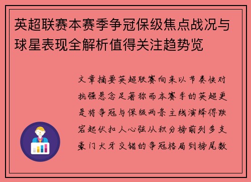 英超联赛本赛季争冠保级焦点战况与球星表现全解析值得关注趋势览