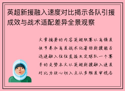 英超新援融入速度对比揭示各队引援成效与战术适配差异全景观察