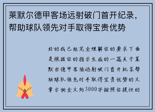 莱默尔德甲客场远射破门首开纪录，帮助球队领先对手取得宝贵优势