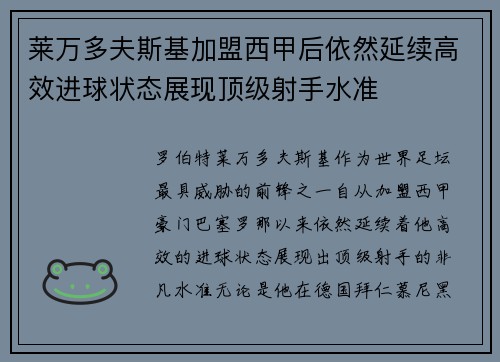 莱万多夫斯基加盟西甲后依然延续高效进球状态展现顶级射手水准 莱万多夫斯基加盟西甲后依然延续高效进球状态展现顶级射手水准