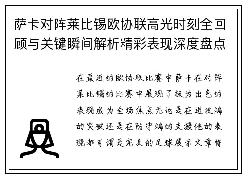 萨卡对阵莱比锡欧协联高光时刻全回顾与关键瞬间解析精彩表现深度盘点