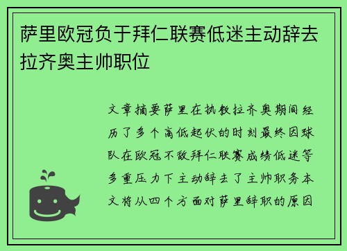 萨里欧冠负于拜仁联赛低迷主动辞去拉齐奥主帅职位