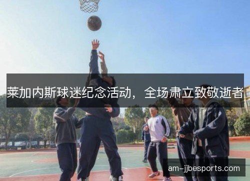 莱加内斯球迷纪念活动，全场肃立致敬逝者