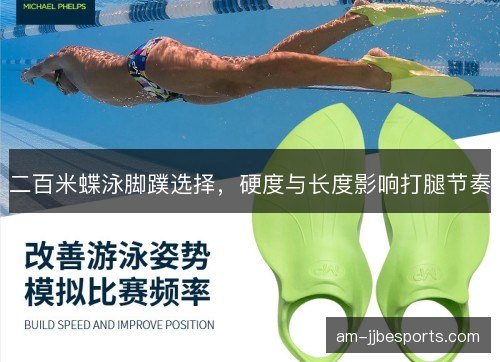 二百米蝶泳脚蹼选择，硬度与长度影响打腿节奏